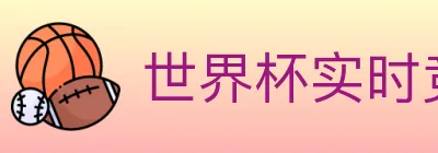 世界杯实时竞猜入口 logo